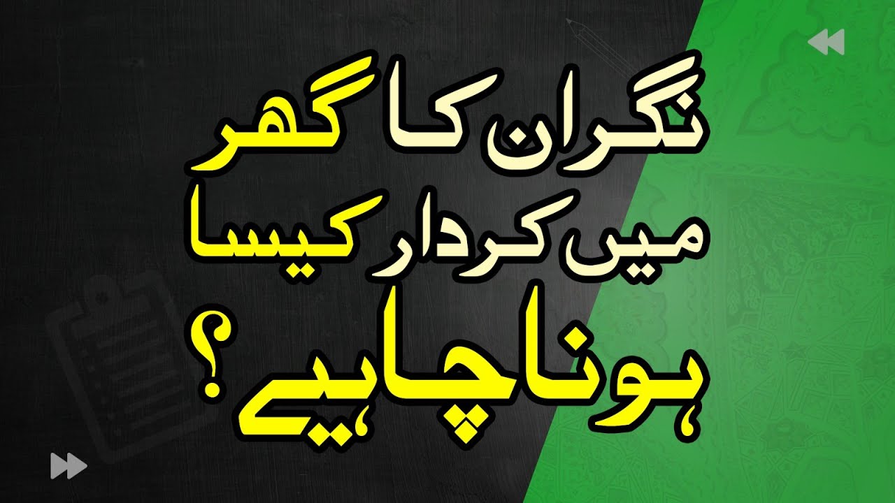 Nighran ka ghar me krdar kesa hona chaheye ?  | Haji Shahid Attari