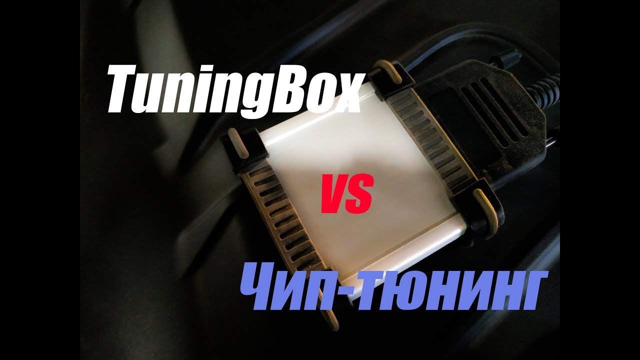 Тюнинг бокс vs Чип-тюнинг. Замер на RaceLogic