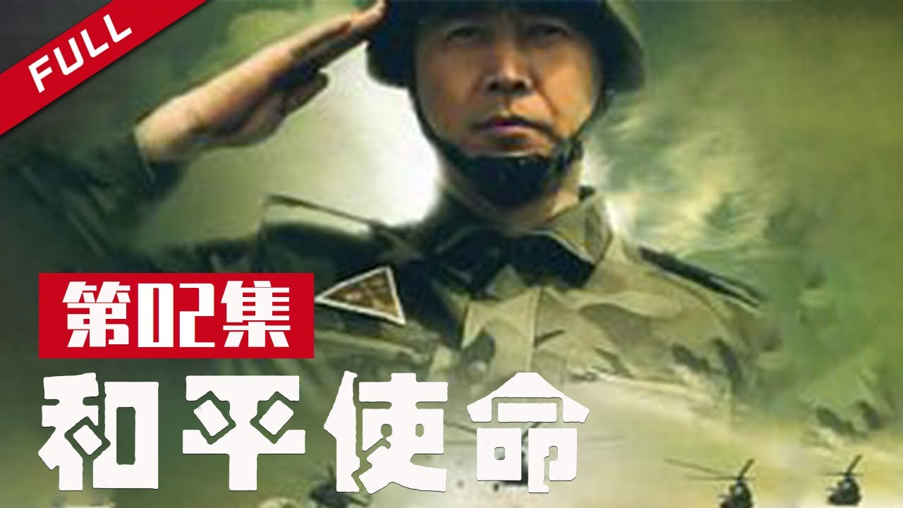 【现代军事题材电影】《和平使命》 第2集【China Zone 流金岁月】
