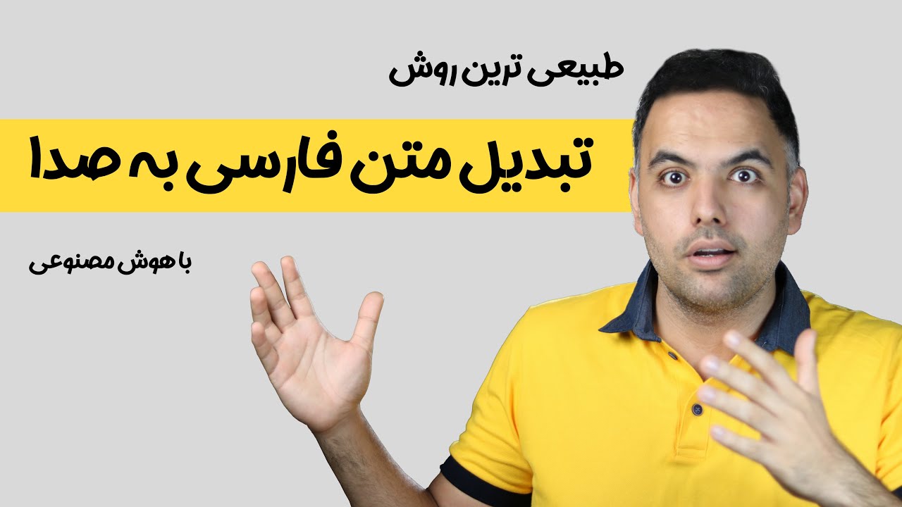 تبدیل متن به صدا با هوش مصنوعی | طبیعی ترین روش | تبدیل متن فارسی به گفتار