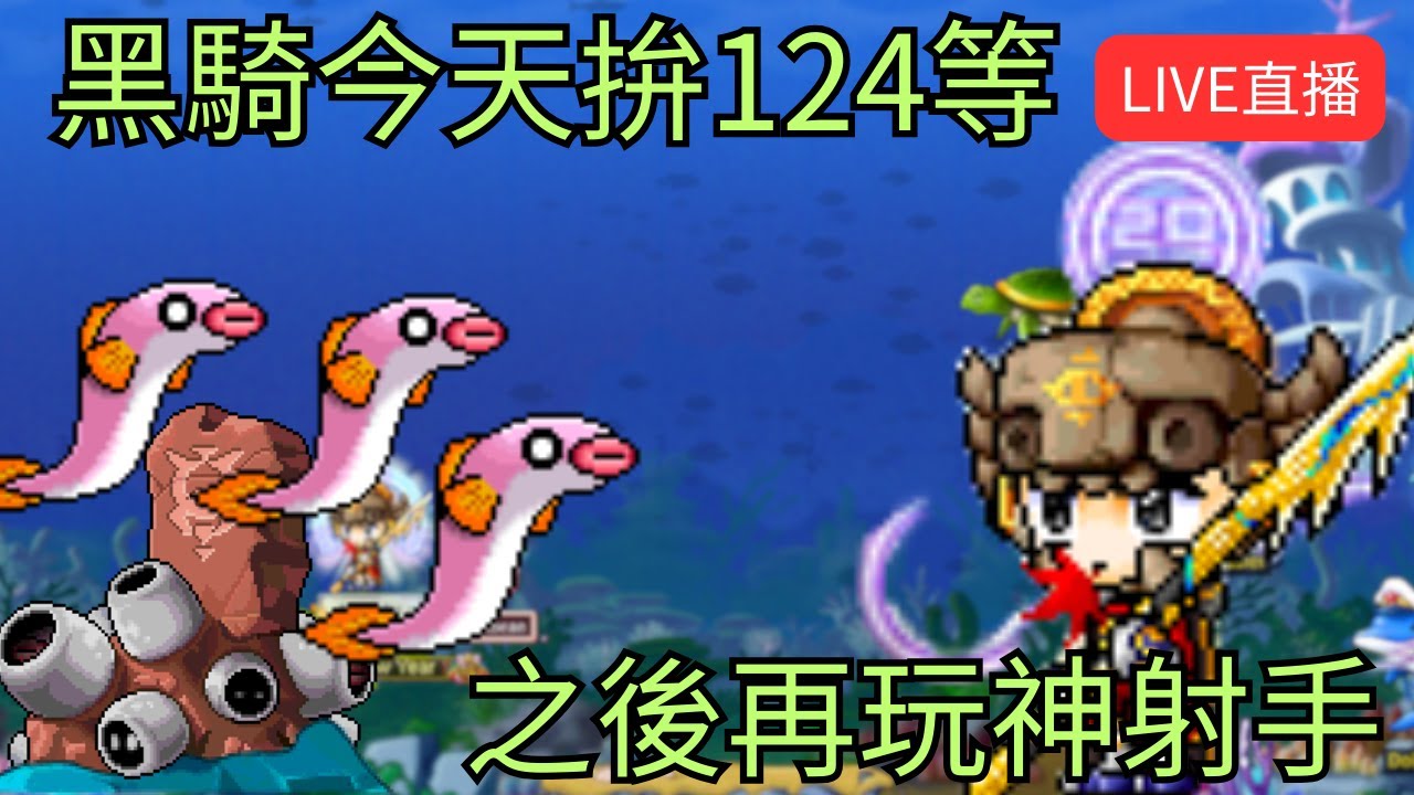 【Artale Global】黑騎今天拚124等 之後再玩神射手  | 有問題歡迎詢問盡量回答