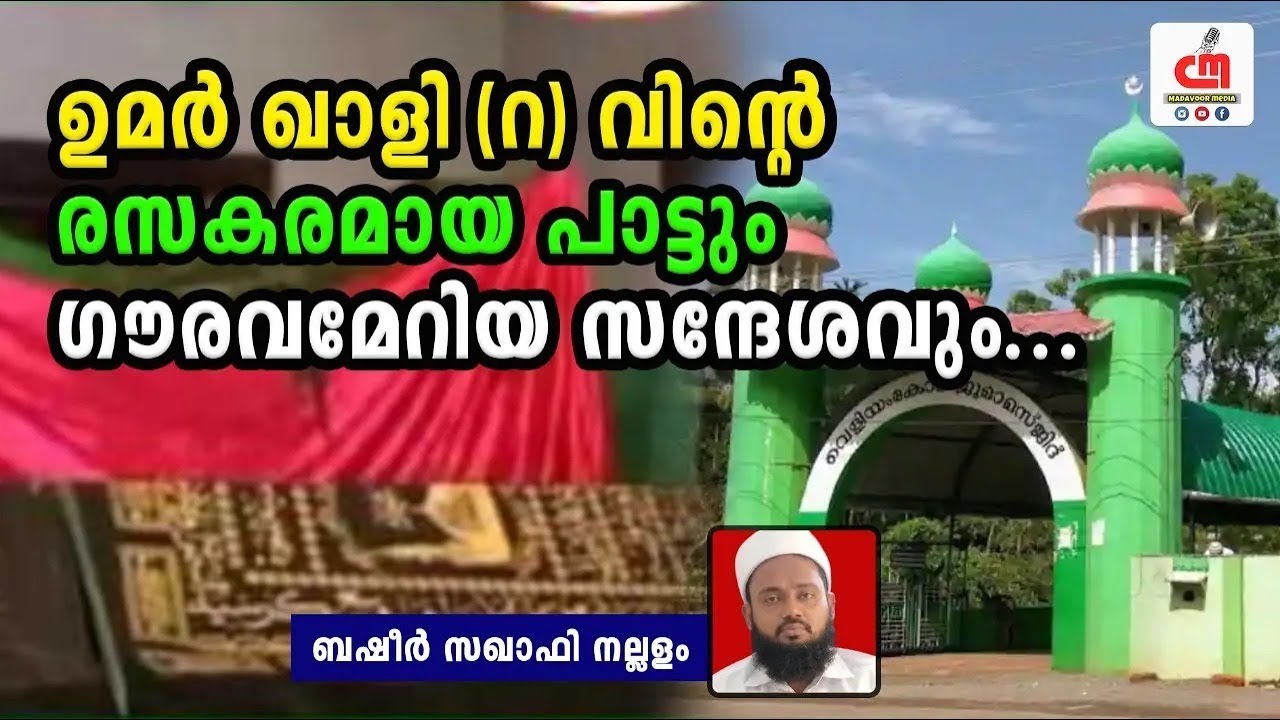 ഉമർ ഖാളി (റ) വിന്റെ രസകരമായ പാട്ടും ഗൗരവമേറിയ സന്ദേശവും... | Basheer Saqafi | CM MADAVOOR MEDIA