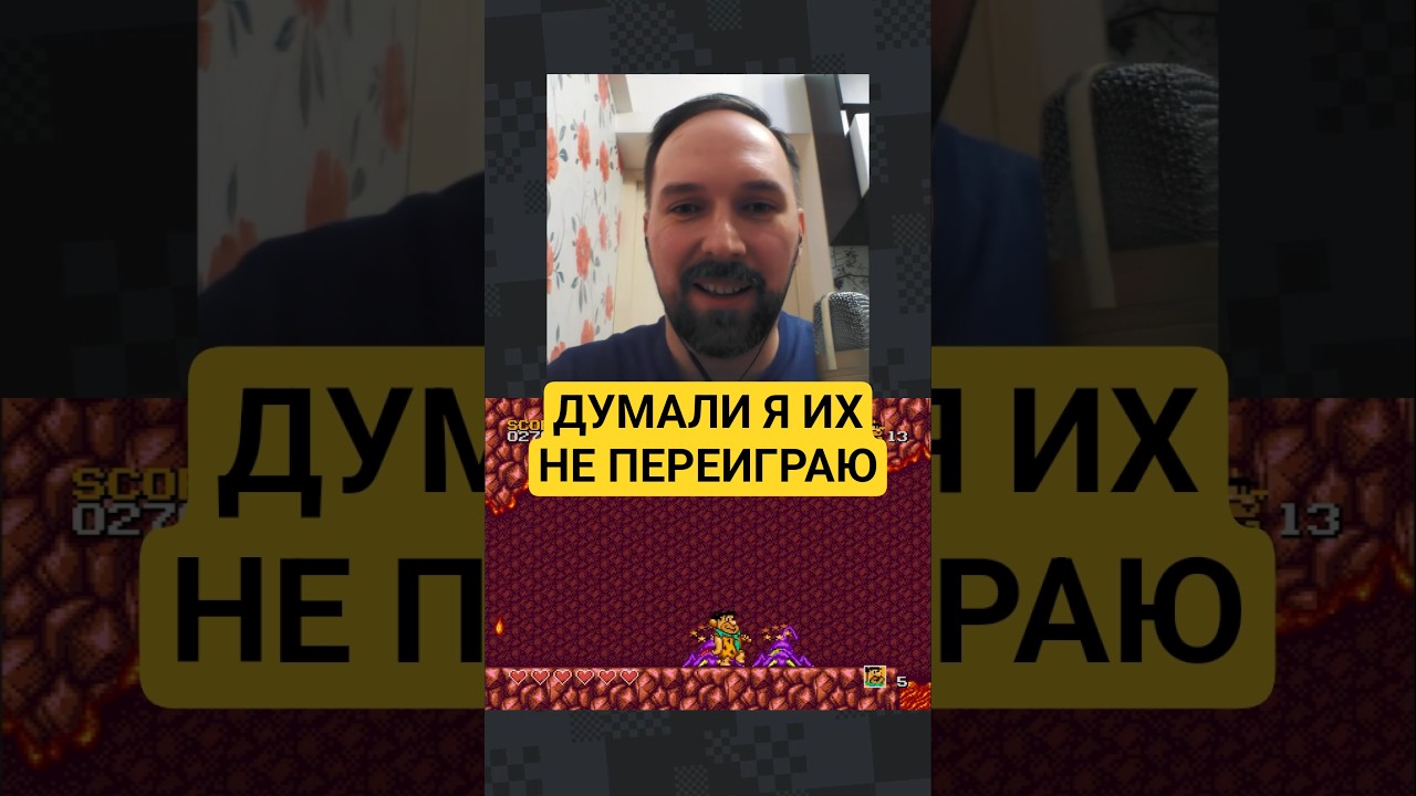 Думали я их не переиграю