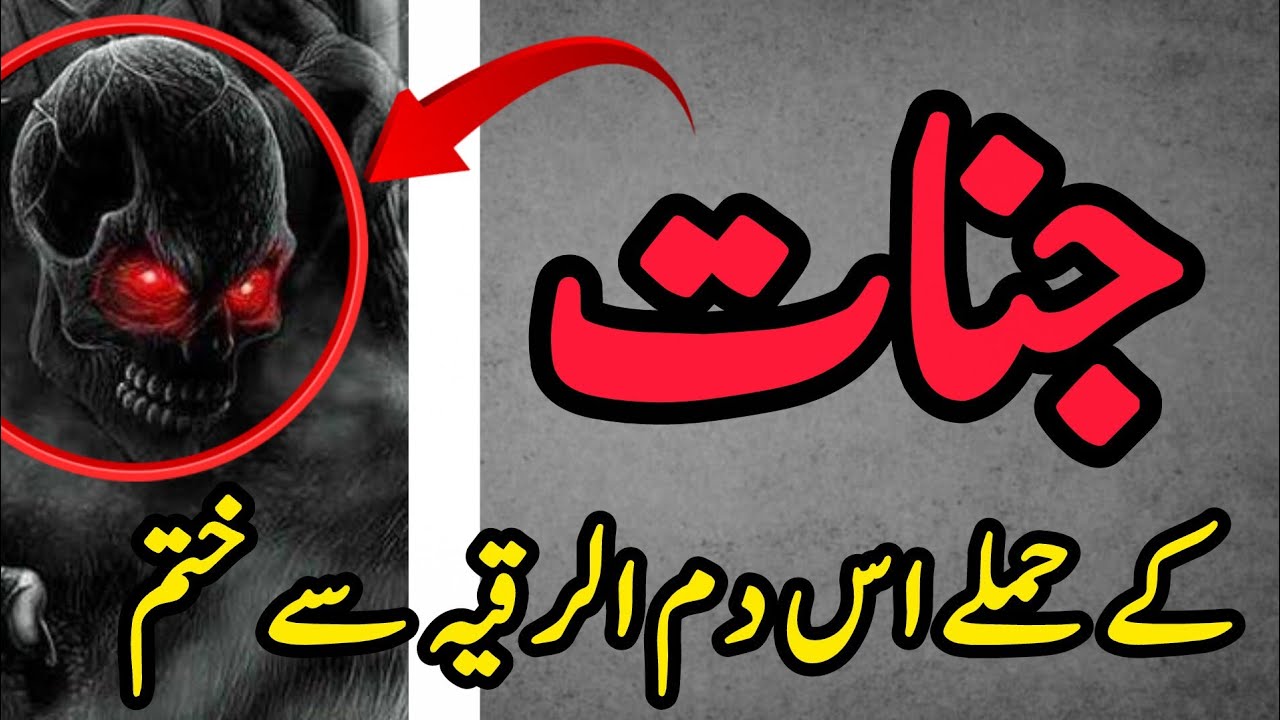 Al Ruqyah Al Shariah | Dam | Jadu or Jinnat Ka Aser Khatm Krne ky leya Dam|Shifa e Ayat