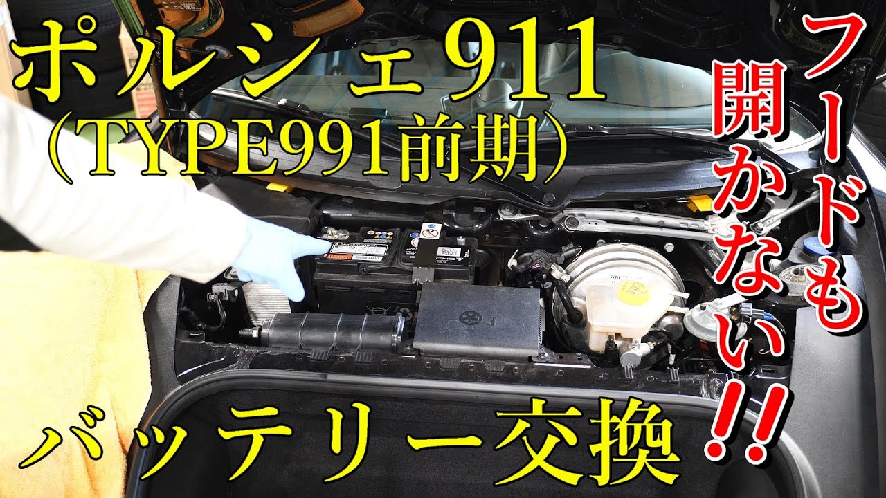 【POrsche】ポルシェ911（991前期型）バッテリー交換　完全放電するとフロントフードも開きません！