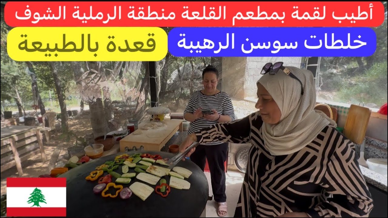 أكلنا أطيب ترويقة #لبنانية والقعدة بالطبيعة الحلوة بأحلى منطقة #الشوف 🇱🇧♥️