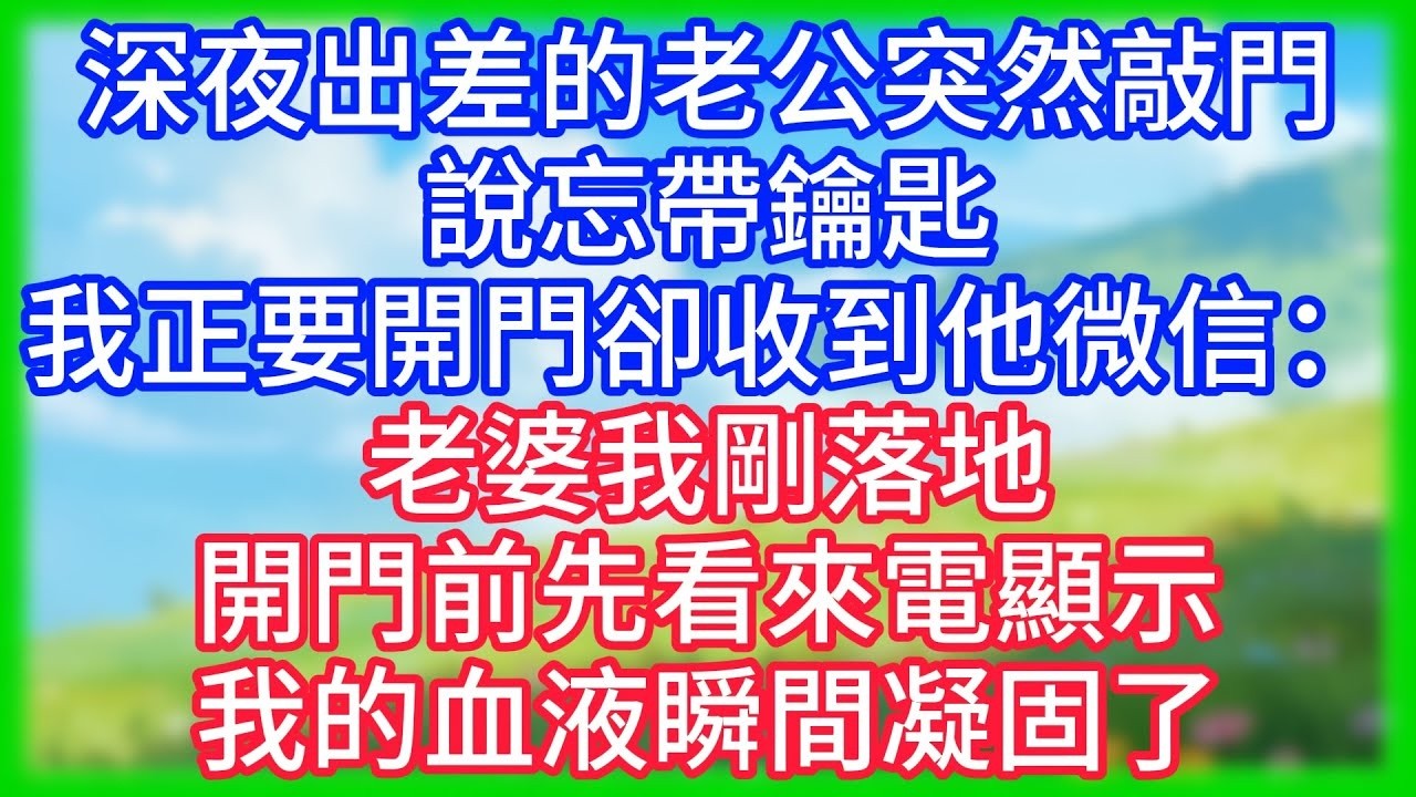 【爽文】深夜，出差的老公突然敲門說忘帶鑰匙了，我正要開門，卻收到他微信：老婆我剛落地，開門前先看來電顯示！我的血液瞬間凝固了！