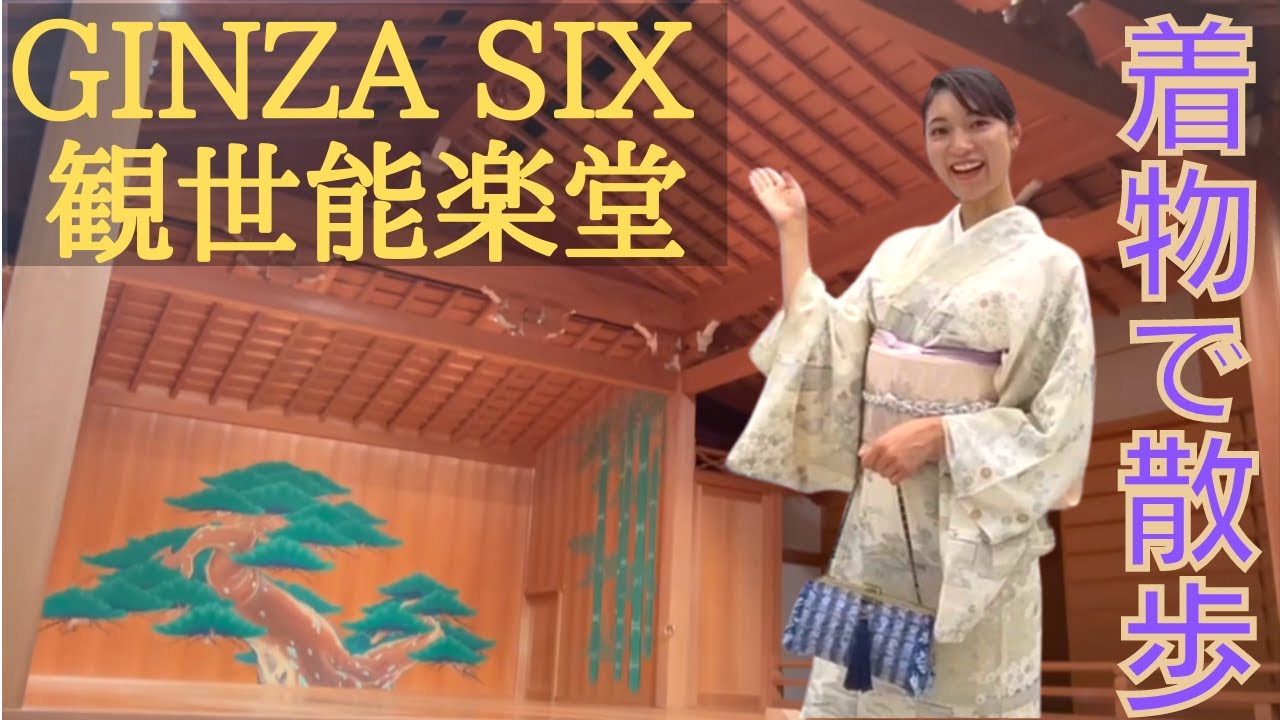 【着物で散歩】GINZA SIX 観世能楽堂で能を観る