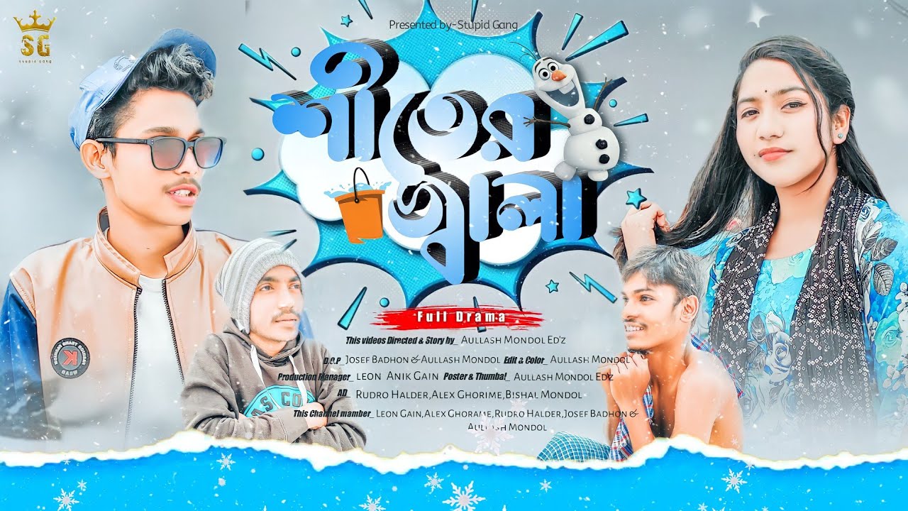 Shiter Jala 🥶| (শীতের জ্বালা) |❄️ Bangla Funny Video | Stupid Gang | 1080p