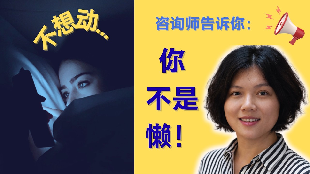 越焦虑越摆烂？3个小妙招复活神经系统