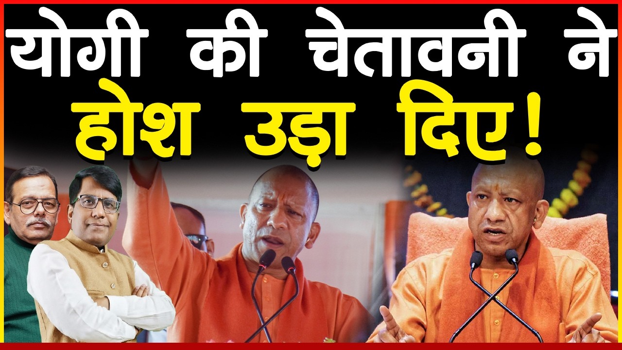 योगी की चेतावनी ने होश उड़ा दिए!