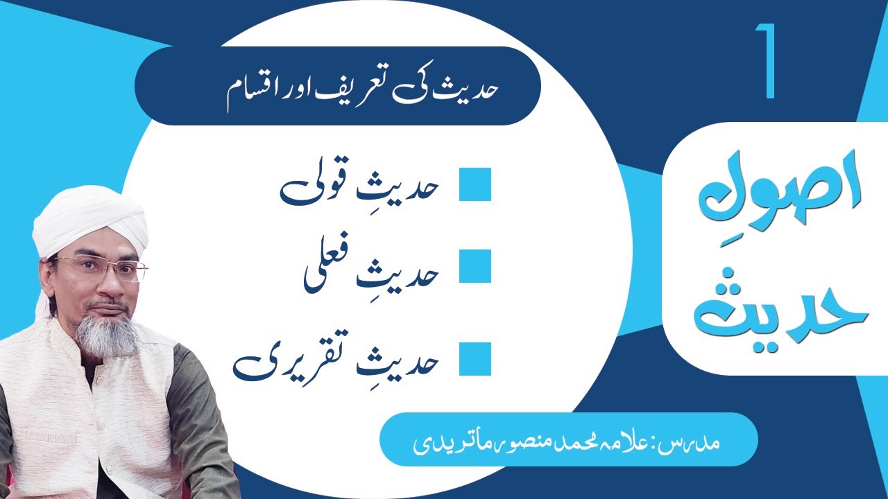 1- Hadees ki tareef aur aqsam | حدیث کی تعریف اور اقسام | #UsooleHadees #siratuljinan #AllamaMansoor