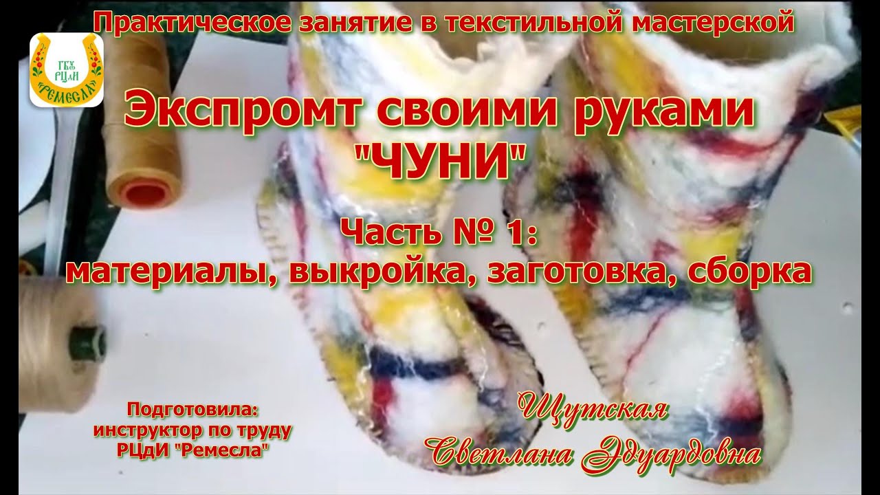 Мастер-класс/Текстильная мастерская/Пошив домашней обуви 