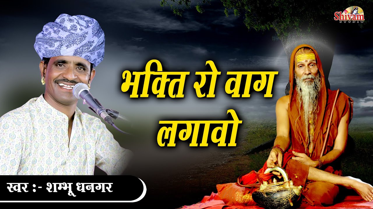 मोती निपजेला अणहद पार भक्ति रो बाग लगावो | Shambhu Dhangar | Nirguni Bhajan | Shivam Studio Gudli