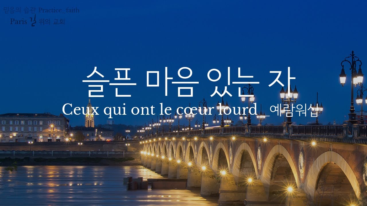 슬픈 마음 있는 자  || Ceux qui ont le cœur lourd || 예람워십 ||   🇫🇷 🇰🇷 찬양 1시간 ⏰