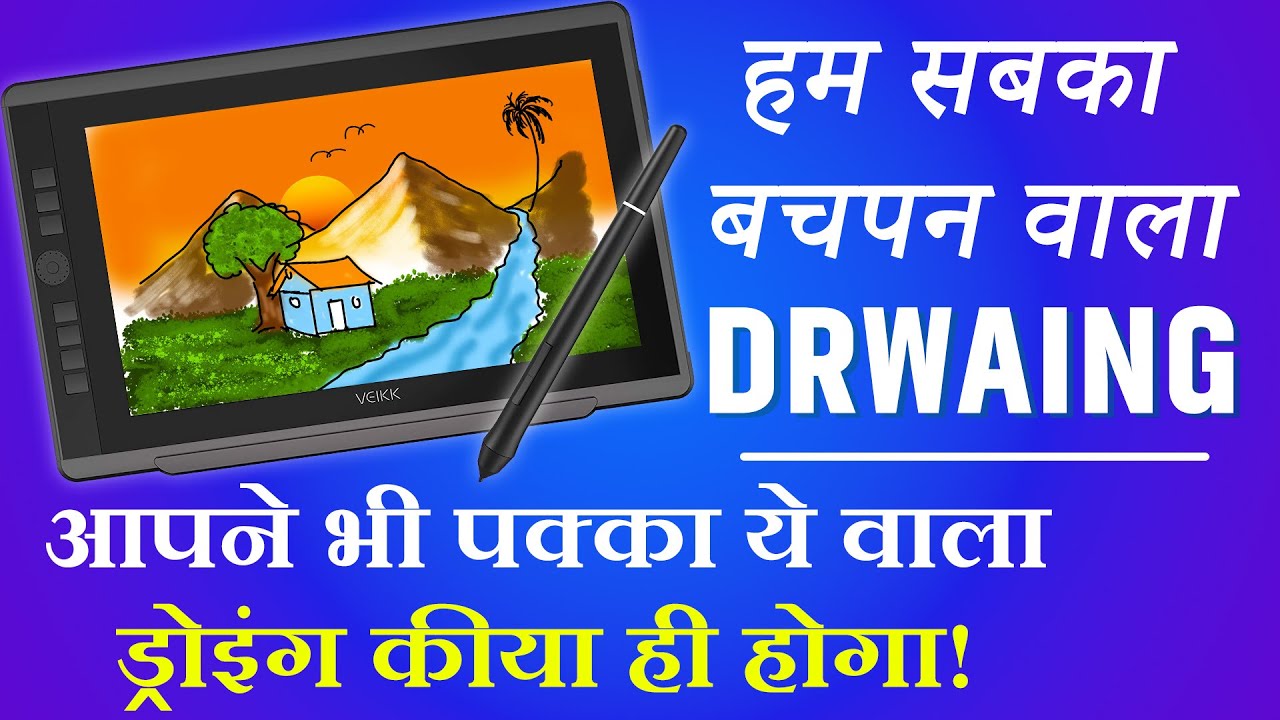 सभी ने बचपन मे ये ड्रोइंग तो जरुर बनाइ ही होगी । Childhood Painting Which is Done by everyone