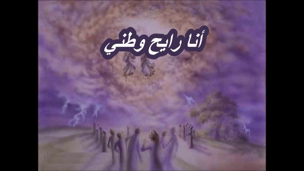 ترنيمة انا رايح وطنى - ترنيمة قديمة  رائعة -  20 مايو 2016
