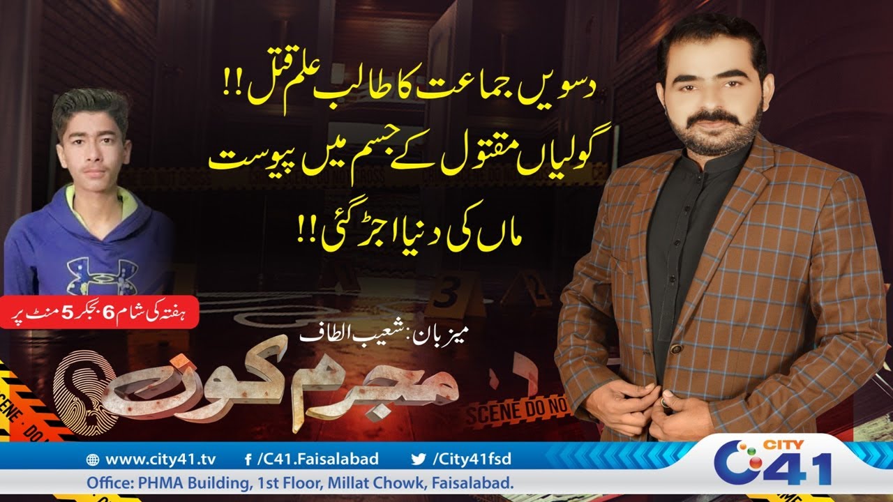 10th Class Ka Student Qatal | Mujrim Kon | 11 October 2025 | City 41