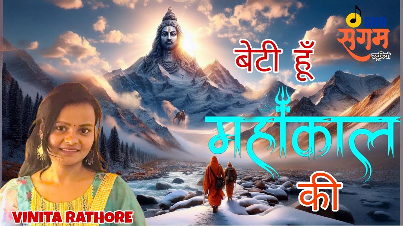 BETI HUN MAHAKAL KI /VINI RATHORE / shiv bhajan