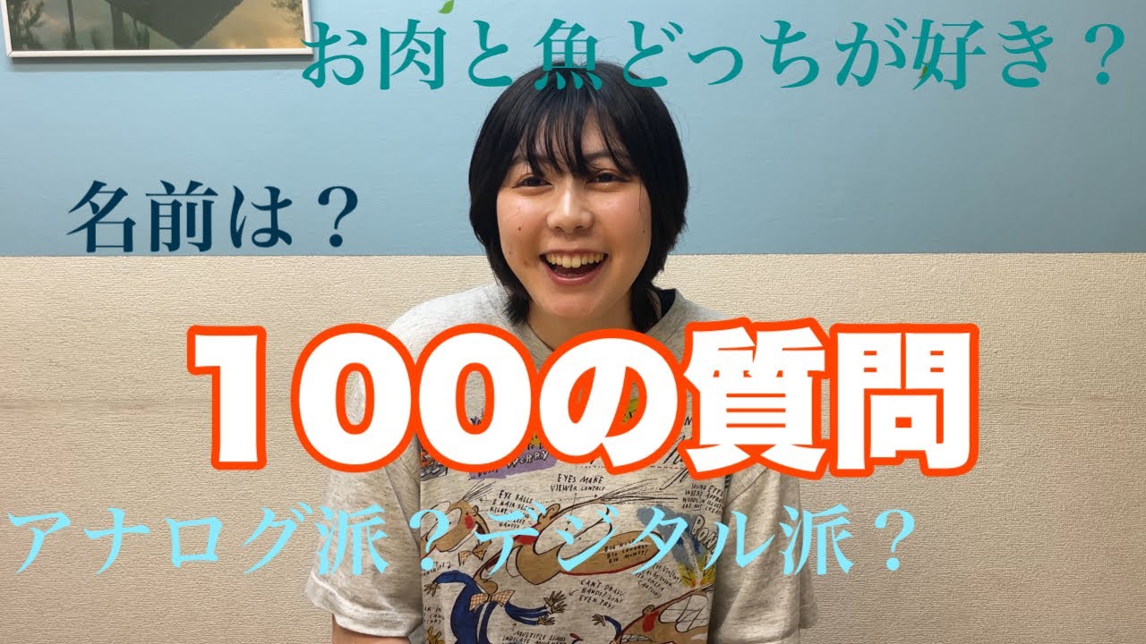 おとうふ武藤に100の質問！