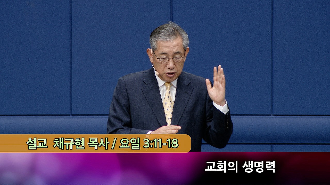 2026.02.15 교회의 생명력 -주일오전예배 채규현목사