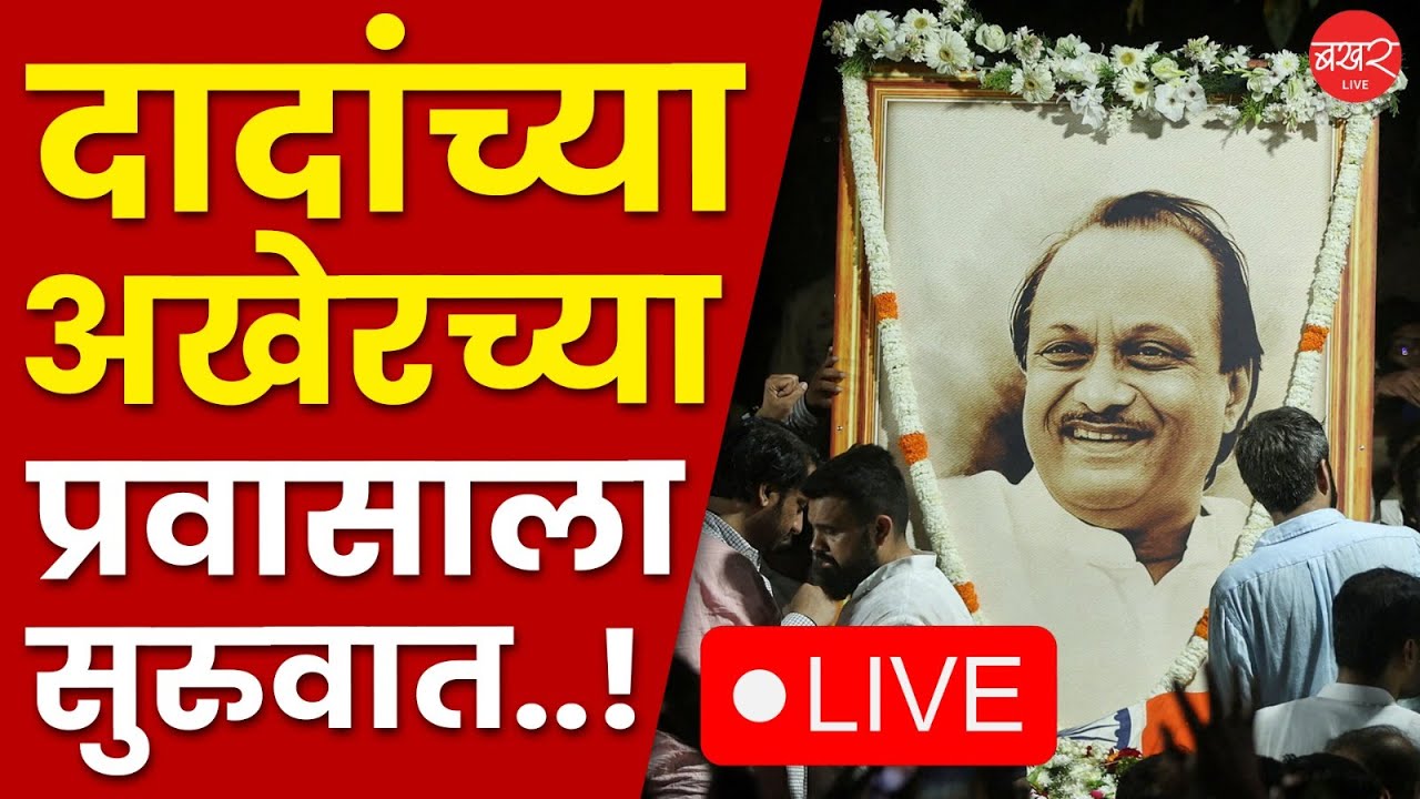 दादांच्या जाण्यानं अवघा महाराष्ट्र शोकसागरात बुडाला! Live