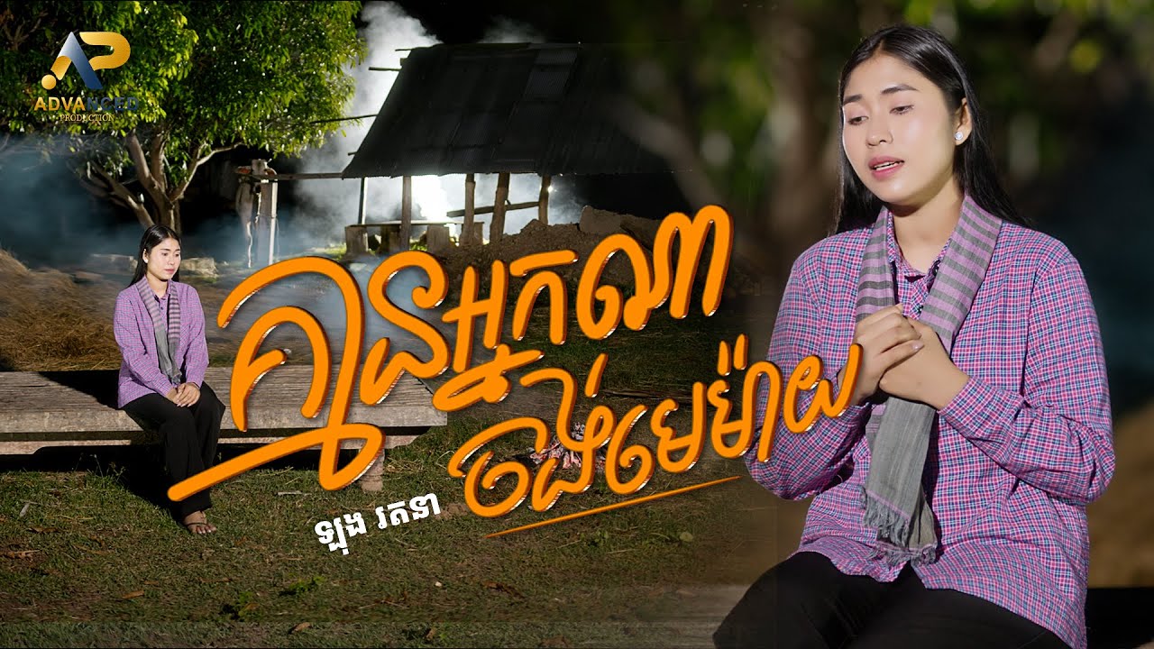 គ្មានអ្នកណាចង់មេម៉ាយ   | ឡុង រតនា | ADVANCED PRODUCTION