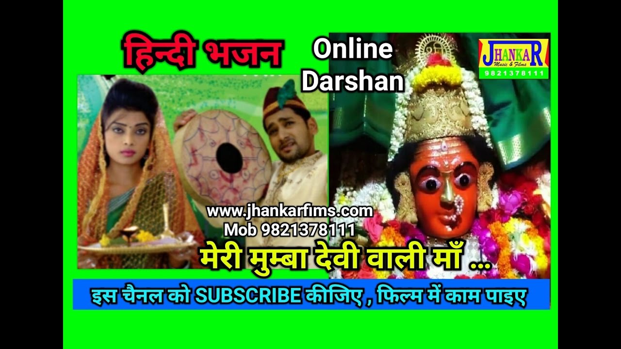 MERI MUMBA DEVI WALI MAA / मेरी मुंबा देवी वाली मा