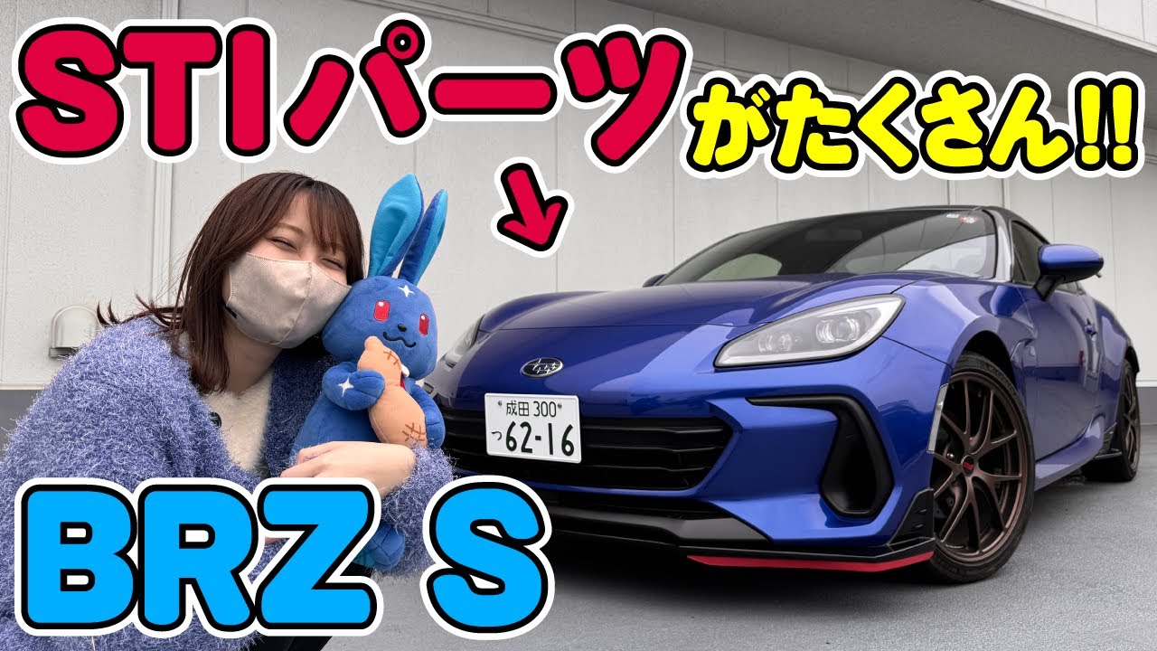 【OP総額150万円超!?】かっこよすぎる新型BRZの内外装がやばい！私もSTIパーツ欲しい…🥺