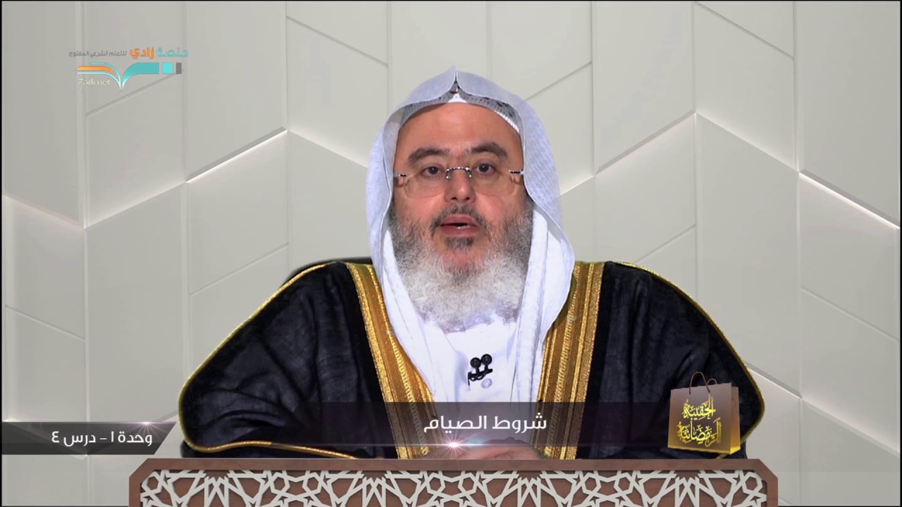شروط الصيام|الشيخ: محمد المنجد–1/5 