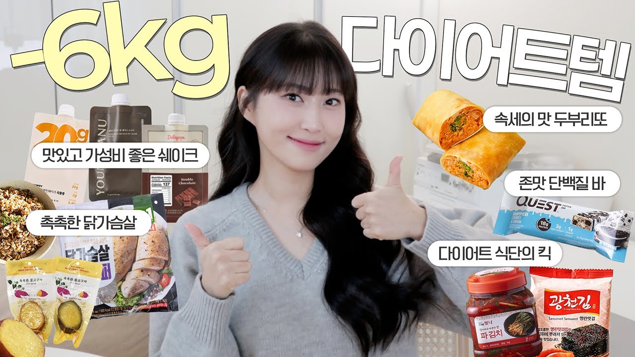 -6kg 다이어터의 대존맛 다이어트 추천템ㅣ성분 분석까지 꼼꼼히! 살빠지는 식단템 추천