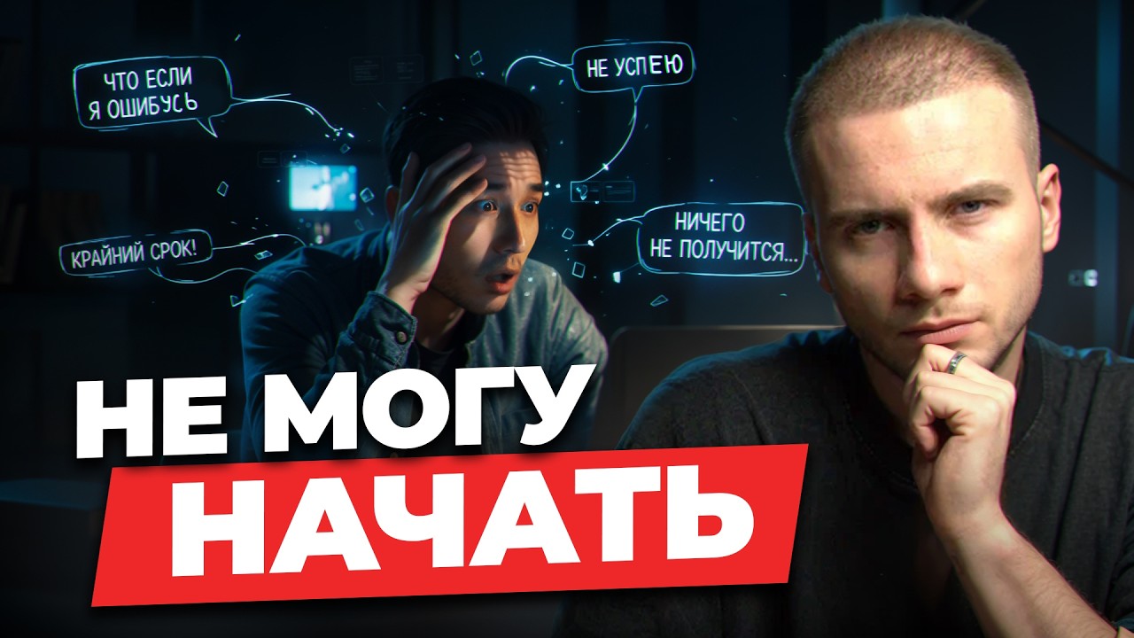 Почему тревога МЕШАЕТ РАБОТАТЬ: контроль, страх и прокрастинация