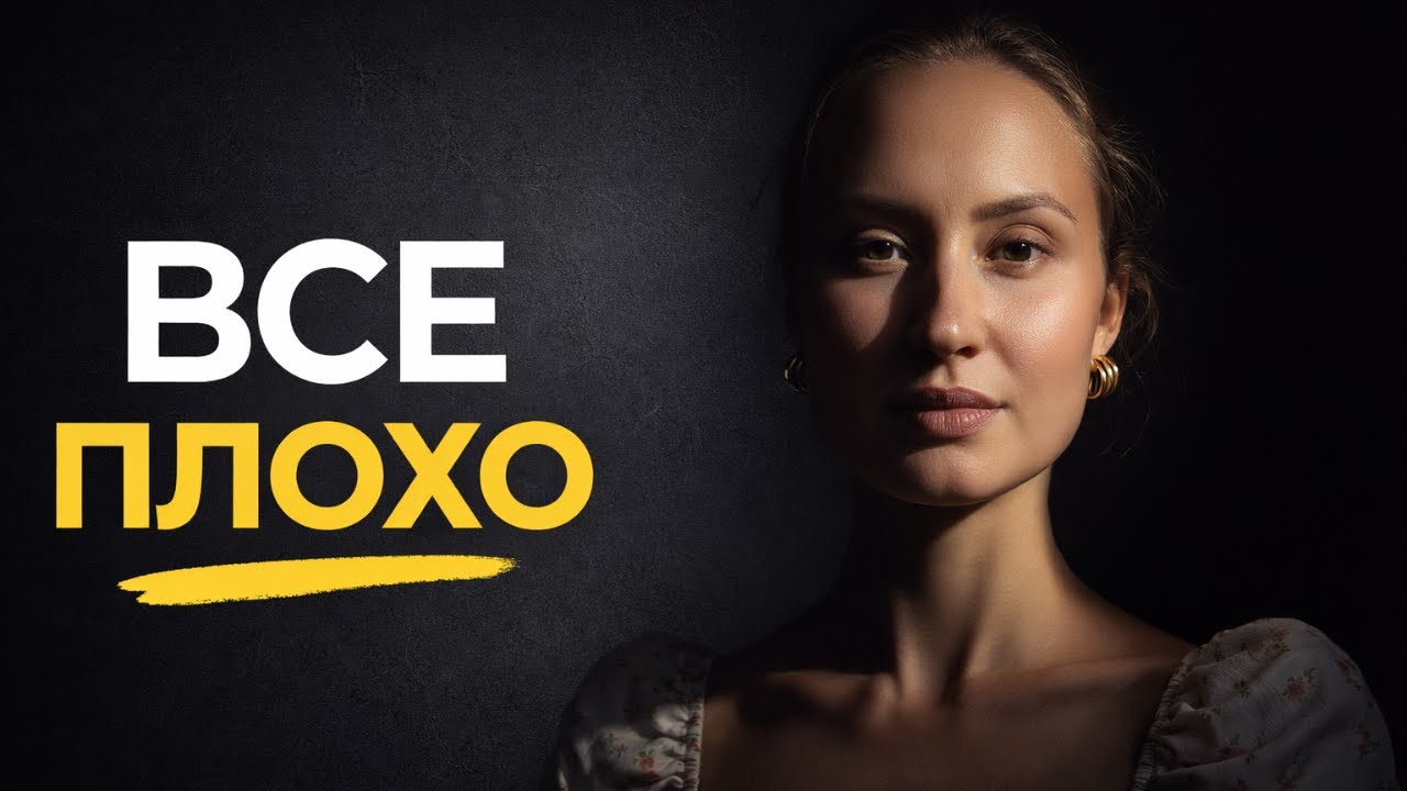 Что делать, когда ВСЕ ПЛОХО — и ничего не помогает