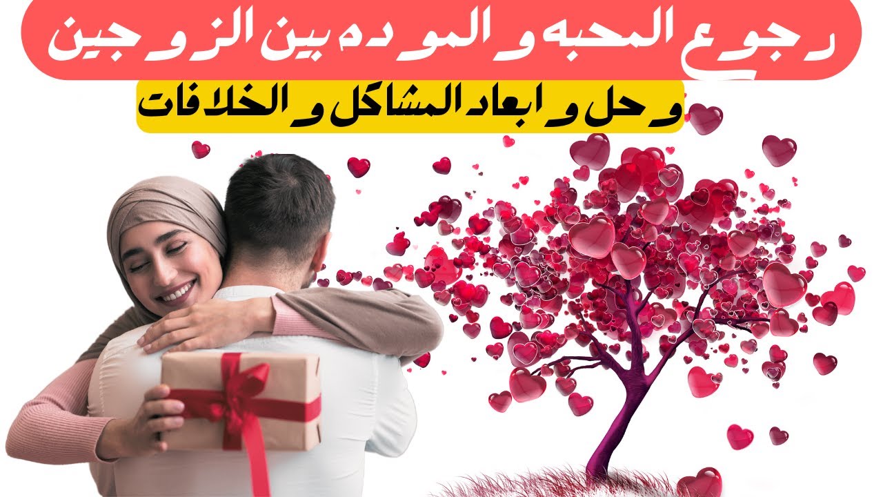رقيه التفريق بين الزوجين | رقيه رجوع المحبه والموده بين الزوجين وحل وابعاد المشاكل والخلافات بينهم
