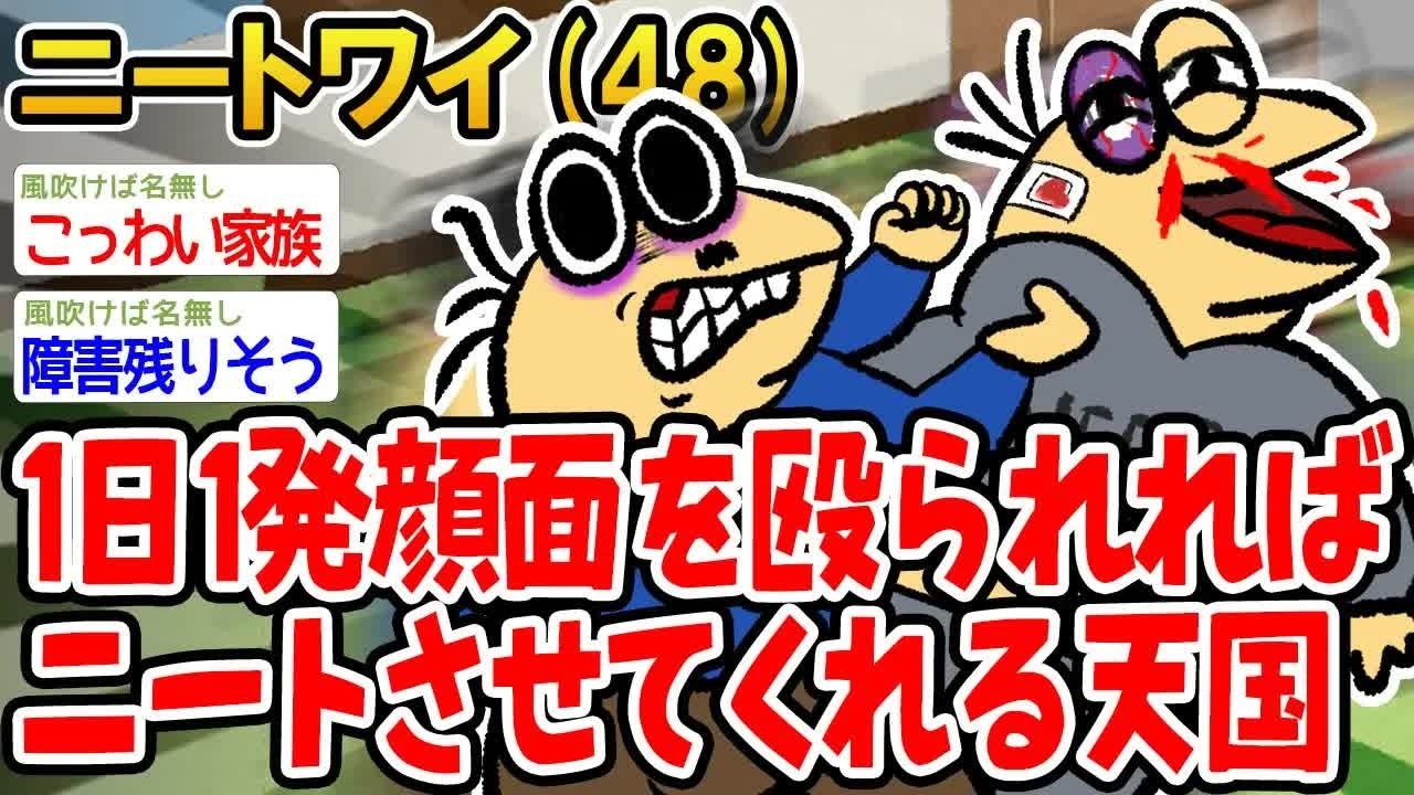 1日1発顔面を殴られればニートさせてくれる天国