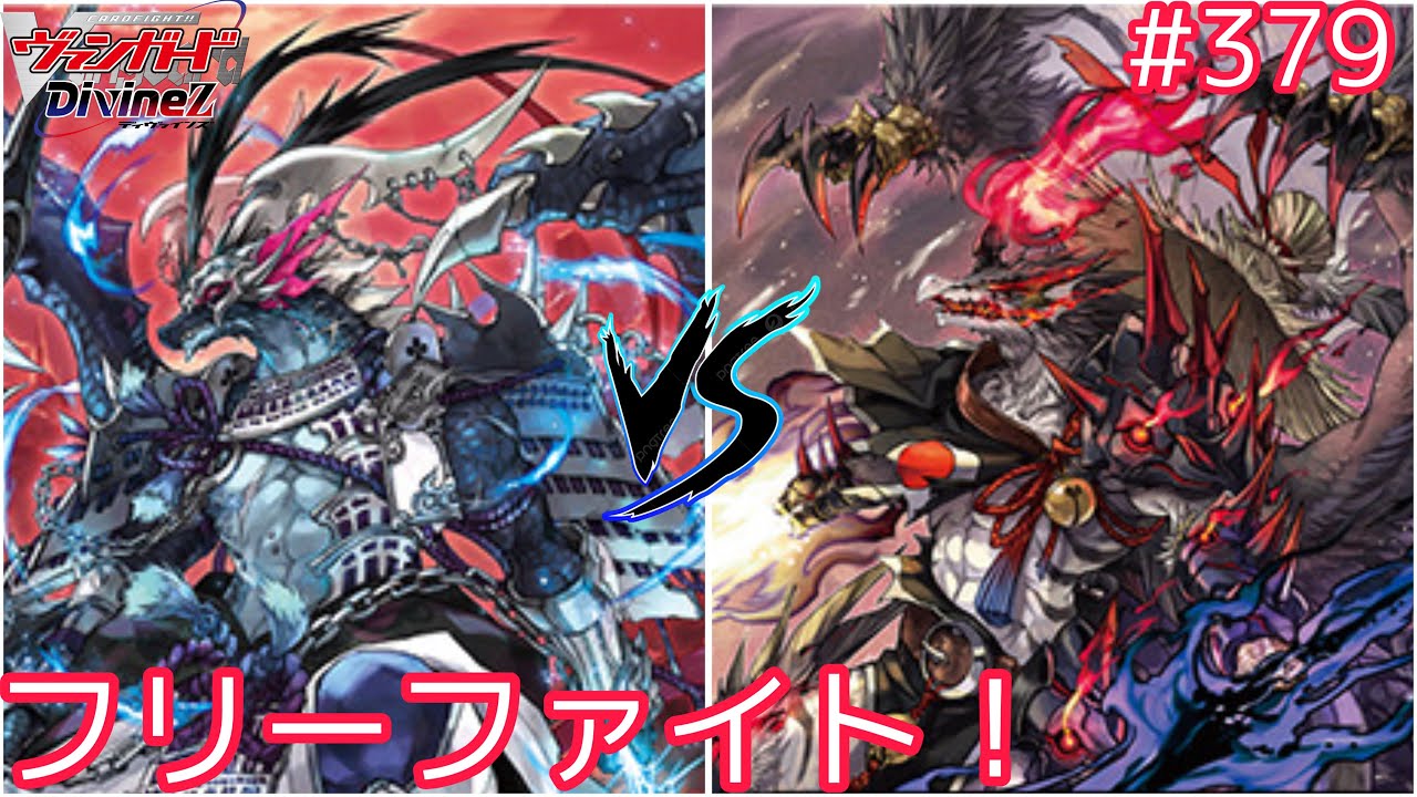 【Dスタン】　#379 新フリーファイト！ガーンデーヴァVSヴァルガ【#ヴァンガード対戦動画 】