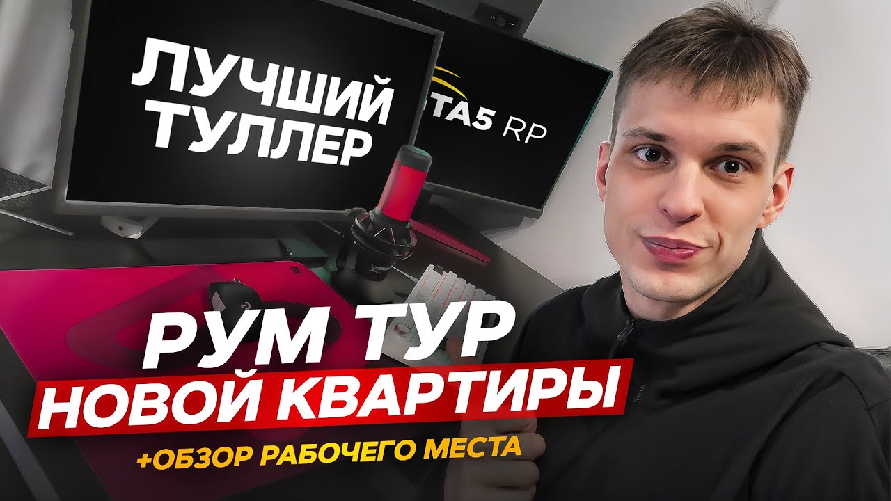 РУМТУР ИЗ НОВОЙ КВАРТИРЫ ОТ ЛУЧШЕГО ТУЛЛЕРА + ОБЗОР РАБОЧЕГО МЕСТА 👹