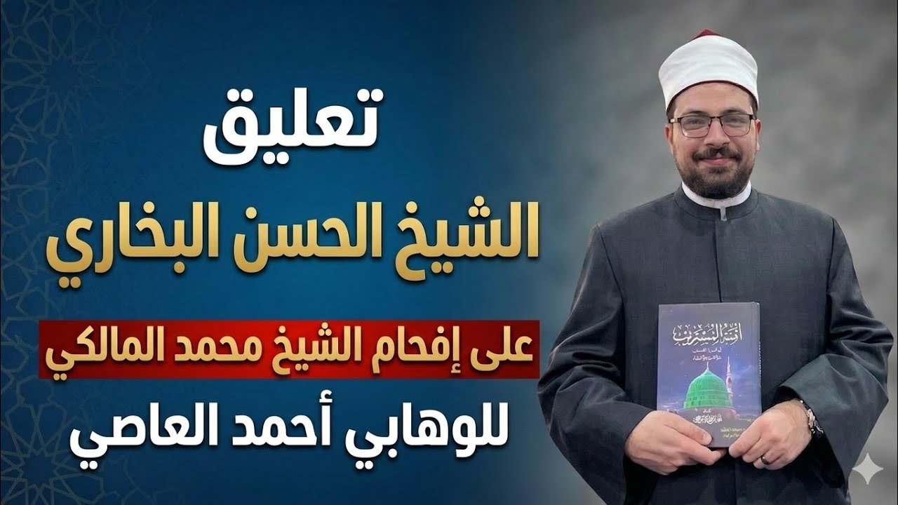 تعليق الشيخ الحسن البخاري على مفاحمة الشيخ محمد المالكي للوهابي أحمد العاصي في مسألة الاستغاثة 