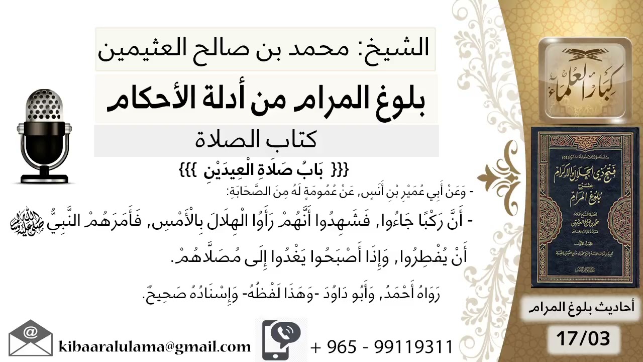 باب صلاة العيدين (03) - بلوغ المرام من أدلة الأحكام - الشرح الشيخ محمد بن صالح العثيمين رحمه الله