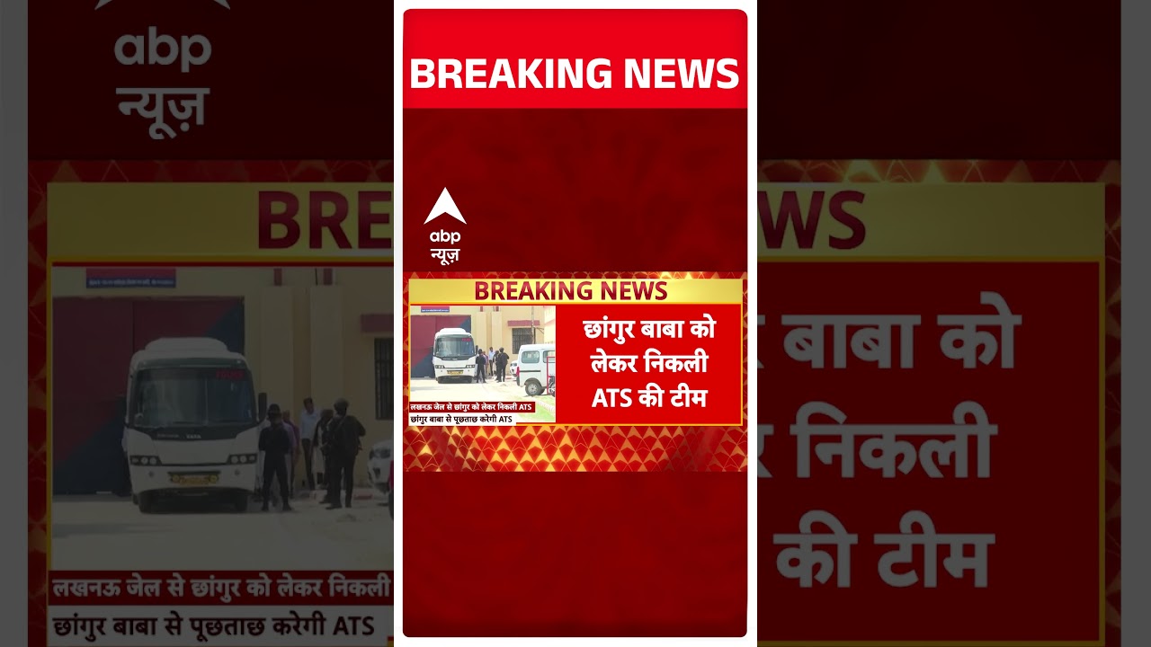 BREAKING: छांगुर बाबा को लेकर लखनऊ जेल से लेकर निकली ATS की टीम | Chhangur Baba Case