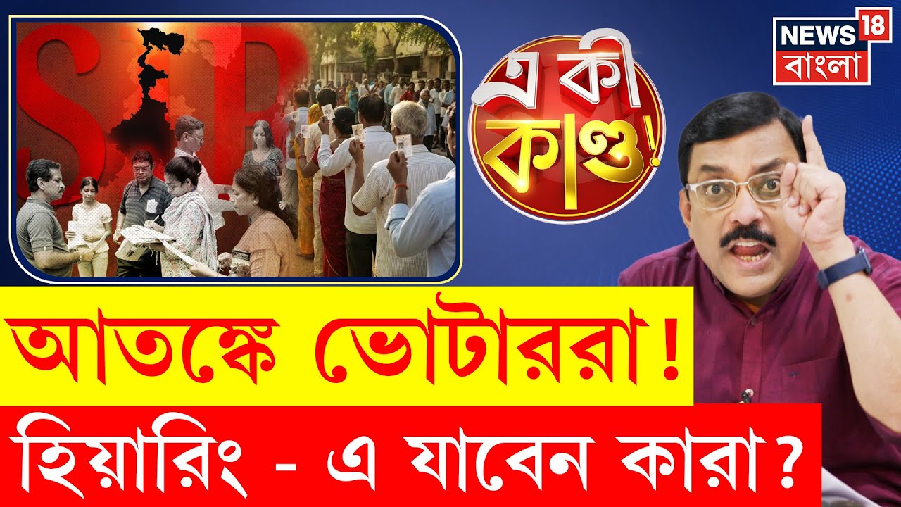 West Bengal SIR News | রাজ্যজুড়ে জেলায় জেলায় নাম না থাকার আতঙ্ক ভুলে হিয়ারিং-র প্রস্তুতি | 4K | N18P