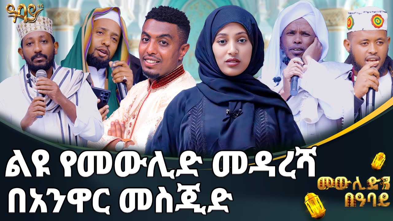 1500ኛው የመውሊድ መዳረሻ ድባብ&nbsp; በታላቁ አኑዋር መስጂድ | በመንገዴ| መውሊድ | Mawlid |  Abbay TV - ዓባይ ቲቪ - Ethiopia
