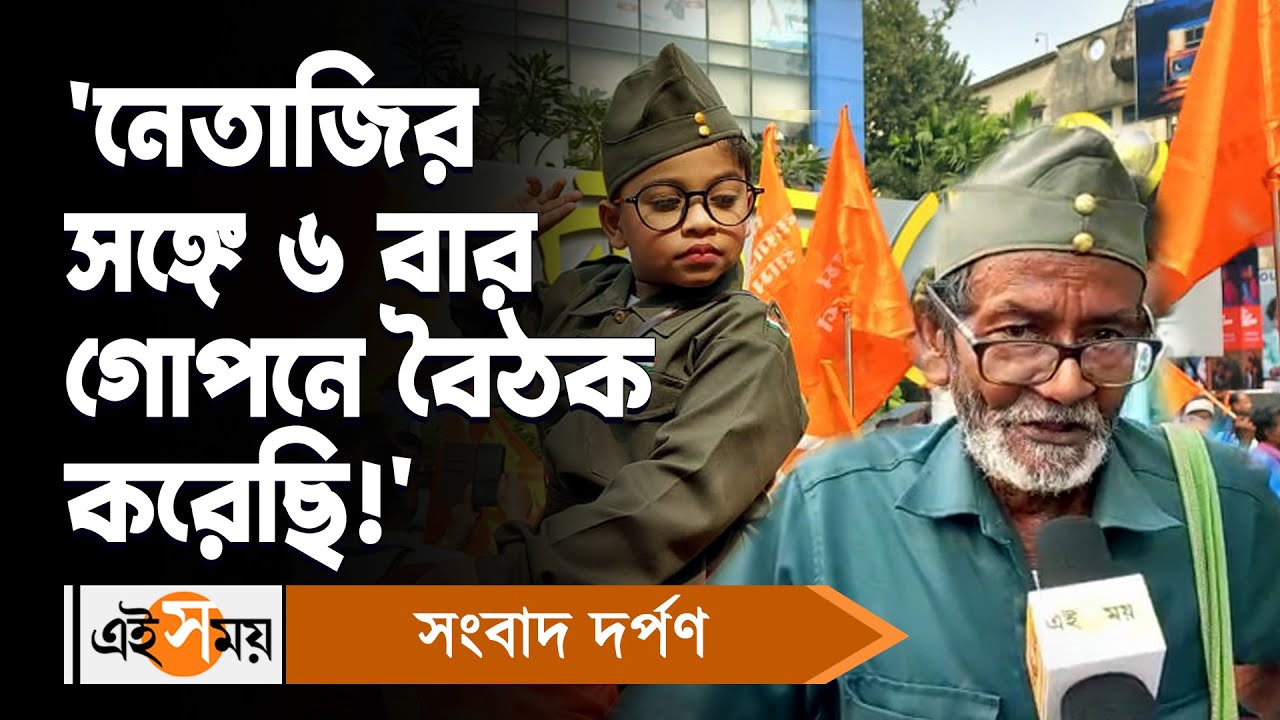 Parakram Diwas 2023: নেতাজির সঙ্গে ৬ বার গোপনে বৈঠক করেছি! | Haren Bagchi Biswas | Ei Samay