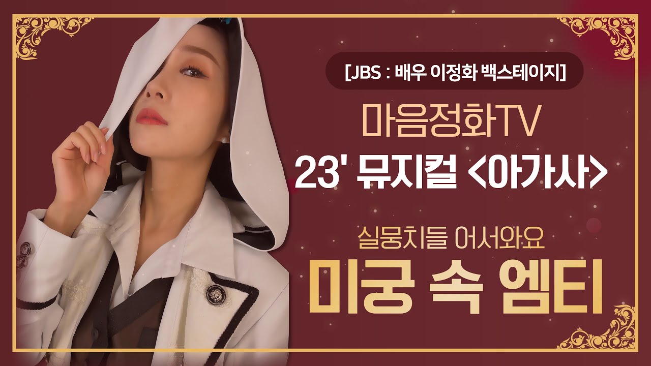 [JBS: 배우 이정화 백스테이지] 23' 뮤지컬 ‘아가사’편ㅣ미궁 속 엠티