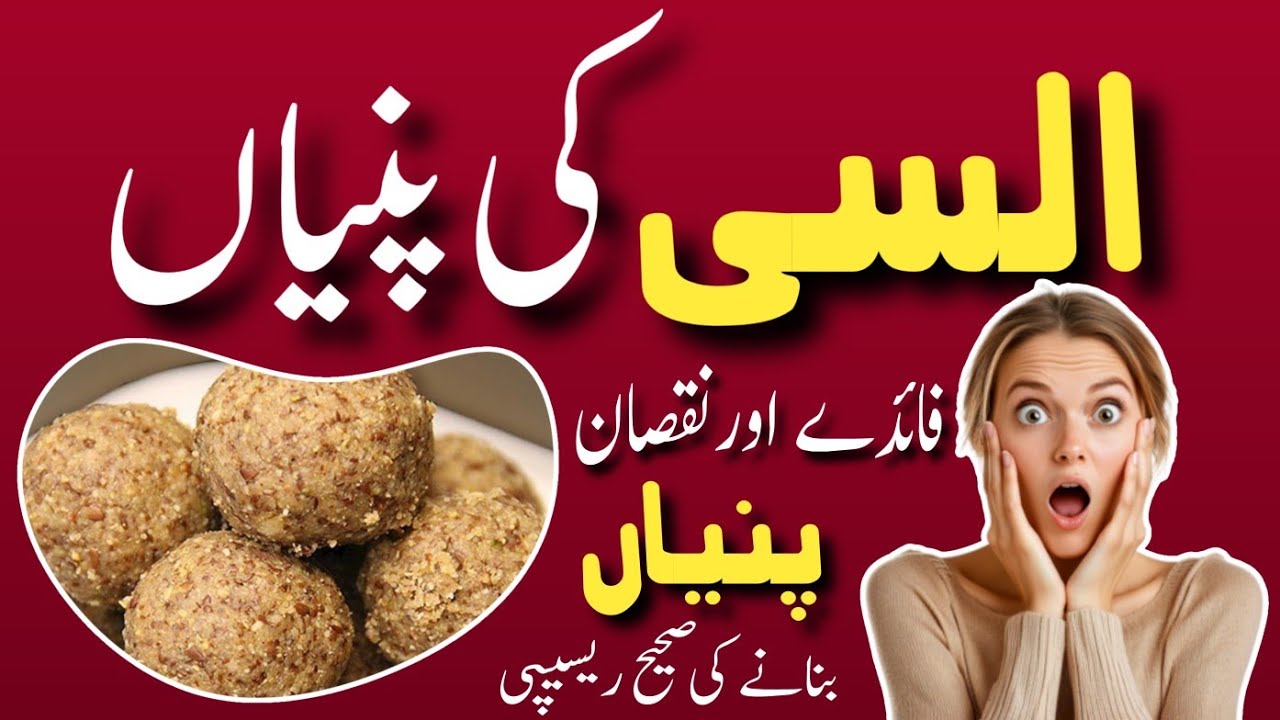 Alsi Ki Pinniyan | Alsi Ki Pinniyan Benefits | Flax Seeds Pinniyan | السی کی پنیاں بنانے کا طریقہ 