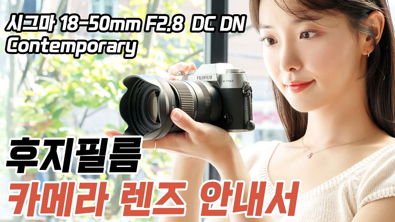 후지필름 표준줌렌즈의 정석렌즈! 시그마 18-50mm F2.8 DC DN Contemporary