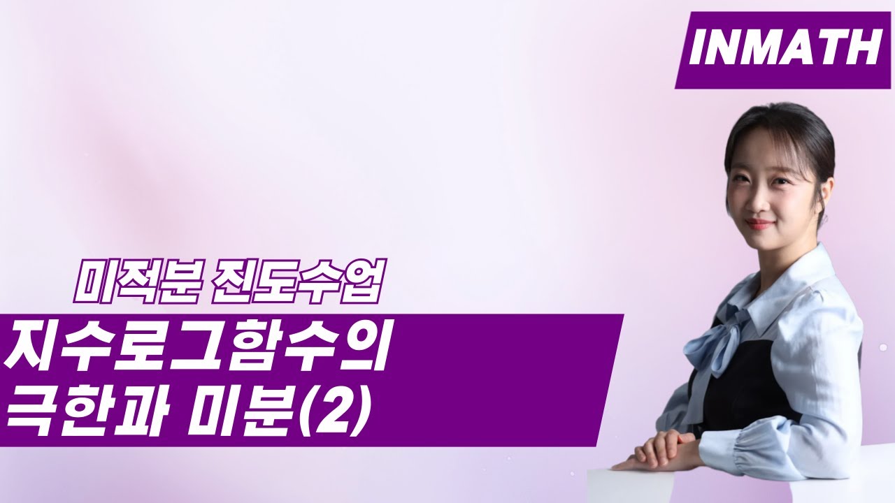 미적분 개념강의 3. 지수로그 함수의 극한과 미분 (2)