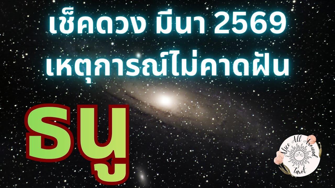 ราศีธนู ♐️ เช็คดวงรายเดือนมีนาคม 2569