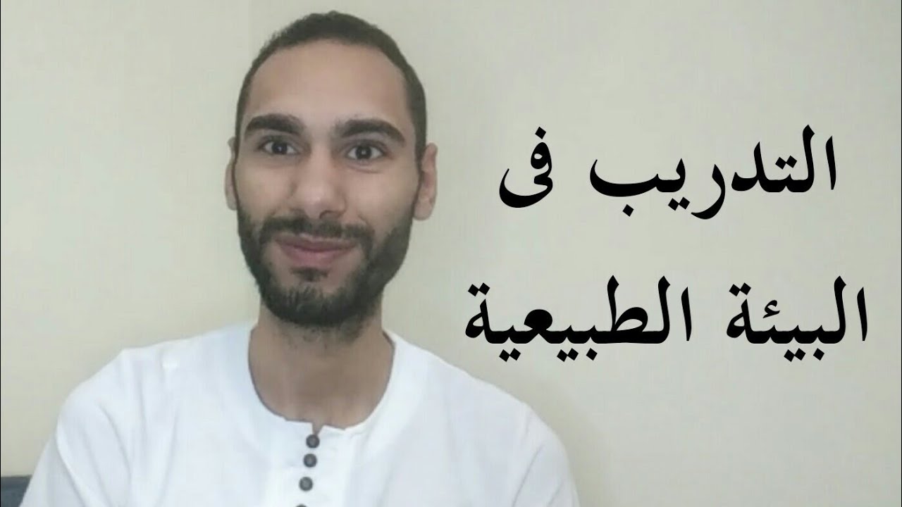 التدريب فى البيئة الطبيعية