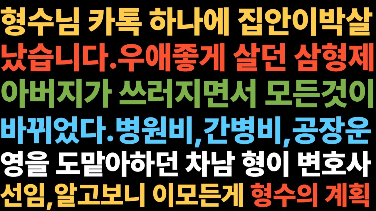형제 셋이 사이좋게 살았는데 형수님 카톡 하나로 집안이 박살났습니다며느리 카톡 한 줄에ㅣ 형이 변호사 선임한 날ㅣ알고보니 형수가 뒤에서 조종하고 있었습니다